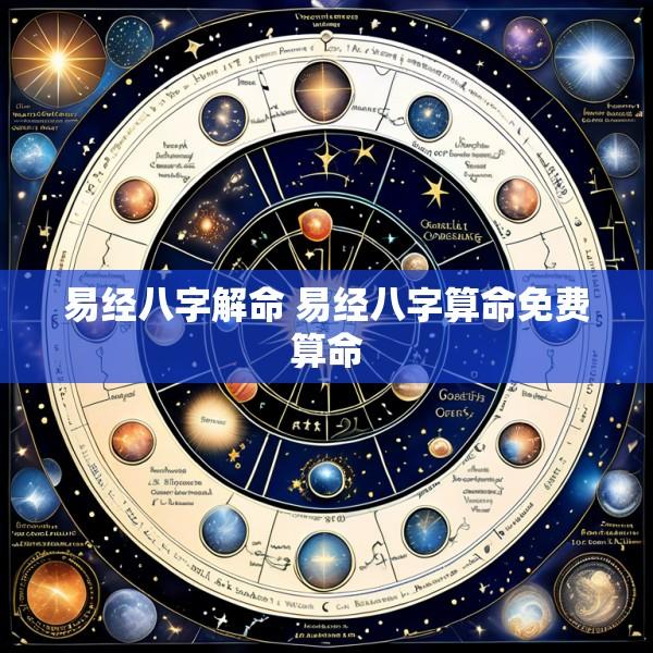 易经八字解命 易经八字算命免费算命