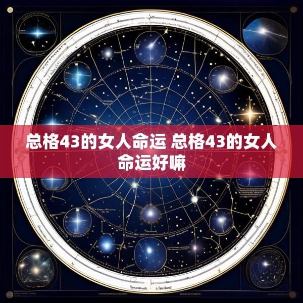 总格43的女人命运 总格43的女人命运好嘛