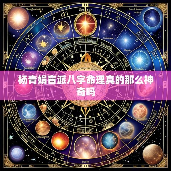 杨青娟盲派八字命理真的那么神奇吗