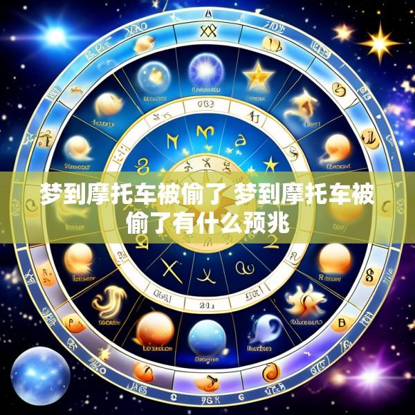 梦到摩托车被偷了 梦到摩托车被偷了有什么预兆