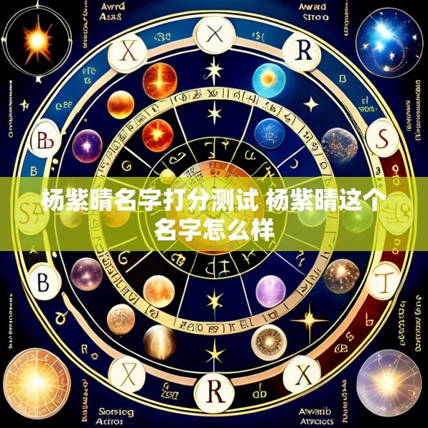 杨紫晴名字打分测试 杨紫晴这个名字怎么样