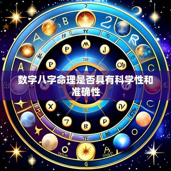 数字八字命理是否具有科学性和准确性