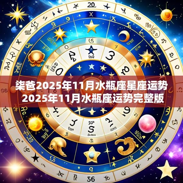 柒爸2025年11月水瓶座星座运势 2025年11月水瓶座运势完整版