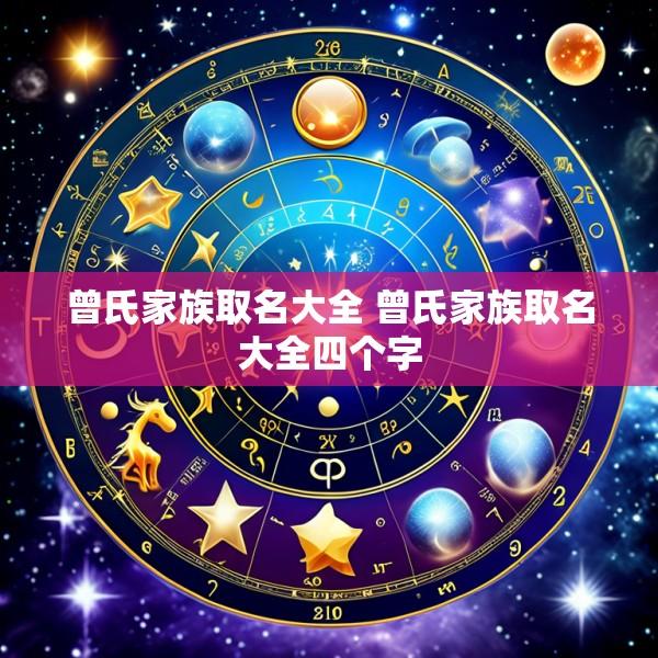 曾氏家族取名大全 曾氏家族取名大全四个字