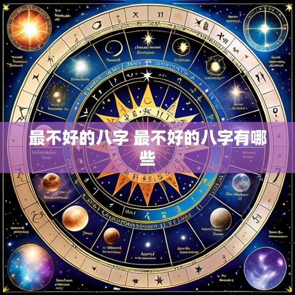 最不好的八字 最不好的八字有哪些