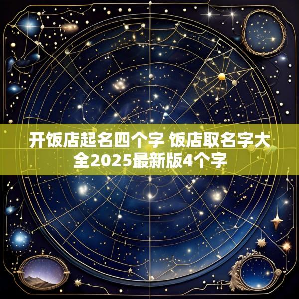 开饭店起名四个字 饭店取名字大全2025最新版4个字
