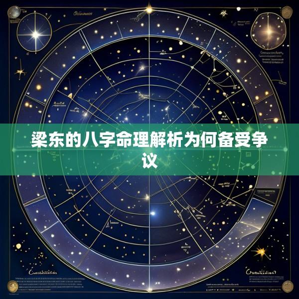梁东的八字命理解析为何备受争议