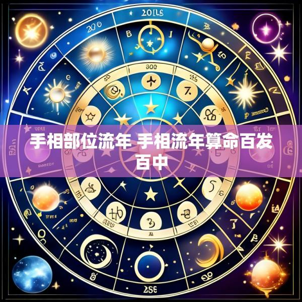 手相部位流年 手相流年算命百发百中