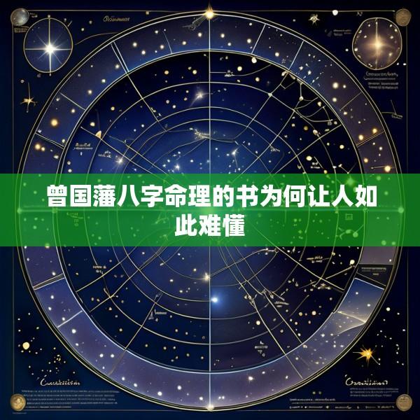 曾国藩八字命理的书为何让人如此难懂