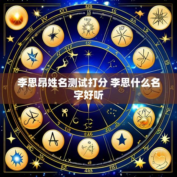 李思昂姓名测试打分 李思什么名字好听