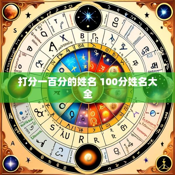 打分一百分的姓名 100分姓名大全
