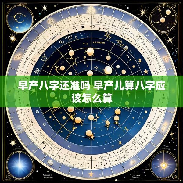 早产八字还准吗 早产儿算八字应该怎么算