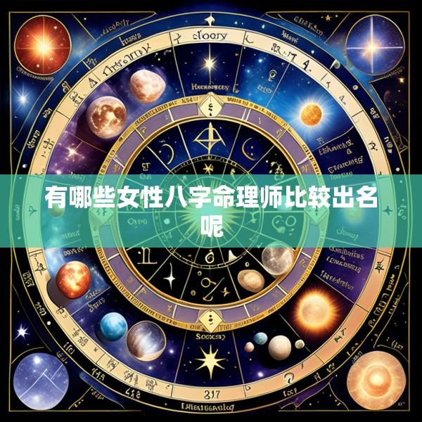 有哪些女性八字命理师比较出名呢