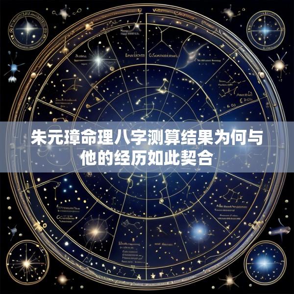 朱元璋命理八字测算结果为何与他的经历如此契合
