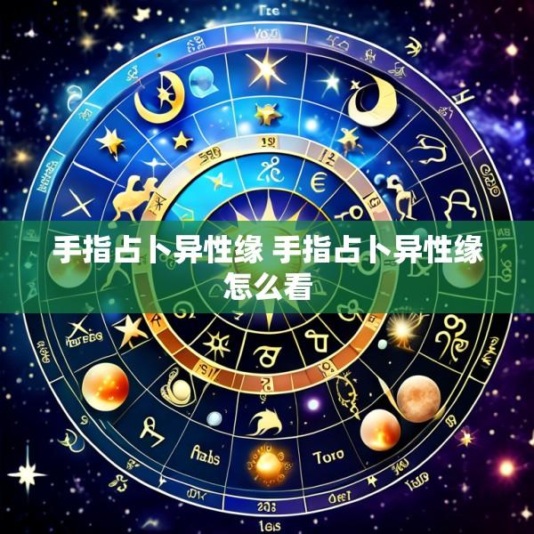 手指占卜异性缘 手指占卜异性缘怎么看