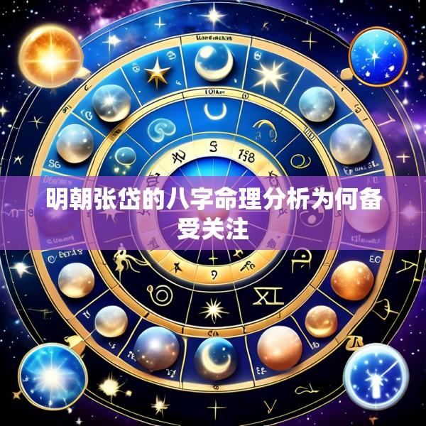 明朝张岱的八字命理分析为何备受关注