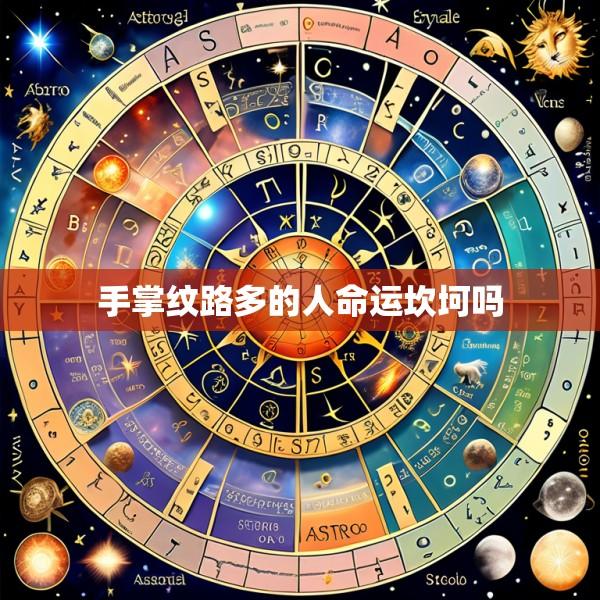 手掌纹路多的人命运坎坷吗