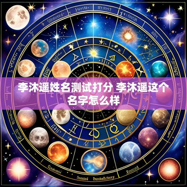 李沐遥姓名测试打分 李沐遥这个名字怎么样