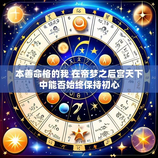 本善命格的我 在帝梦之后宫天下中能否始终保持初心