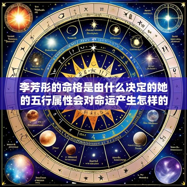 李芳彤的命格是由什么决定的她的五行属性会对命运产生怎样的影响