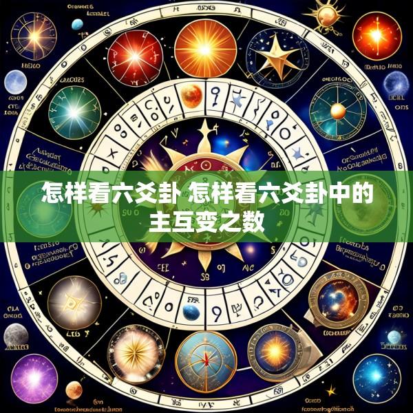 怎样看六爻卦 怎样看六爻卦中的主互变之数