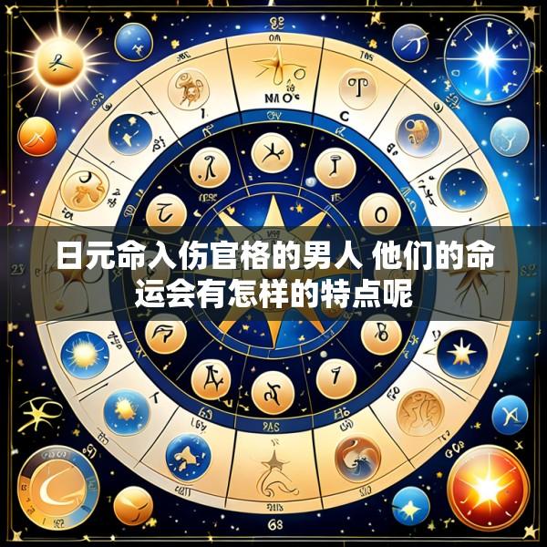 日元命入伤官格的男人 他们的命运会有怎样的特点呢