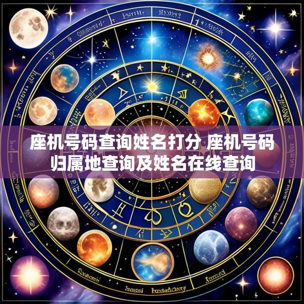 座机号码查询姓名打分 座机号码归属地查询及姓名在线查询