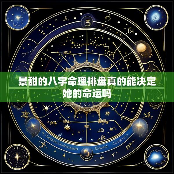 景甜的八字命理排盘真的能决定她的命运吗