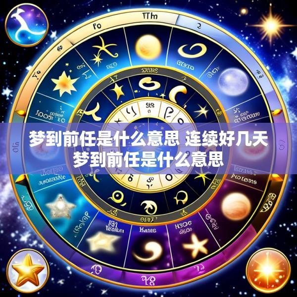 梦到前任是什么意思 连续好几天梦到前任是什么意思