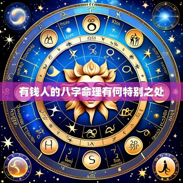 有钱人的八字命理有何特别之处