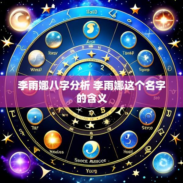李雨娜八字分析 李雨娜这个名字的含义