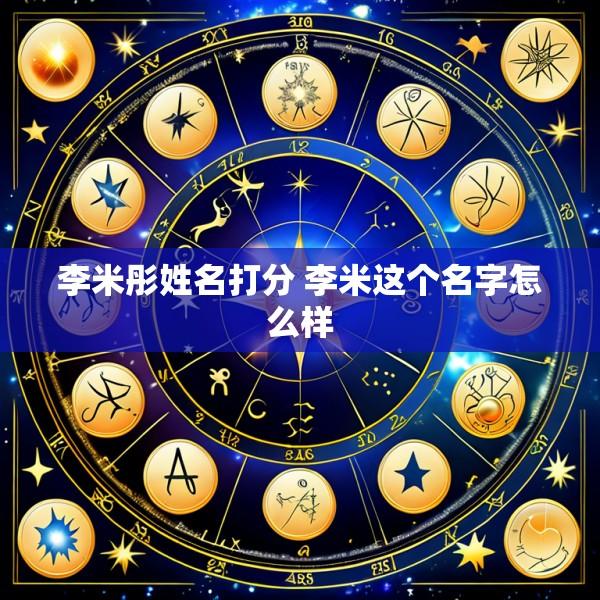 李米彤姓名打分 李米这个名字怎么样