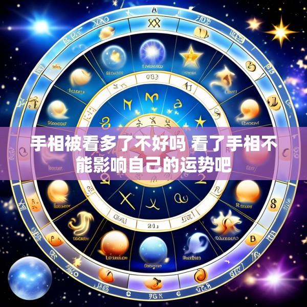 手相被看多了不好吗 看了手相不能影响自己的运势吧