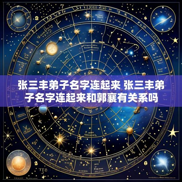 张三丰弟子名字连起来 张三丰弟子名字连起来和郭襄有关系吗