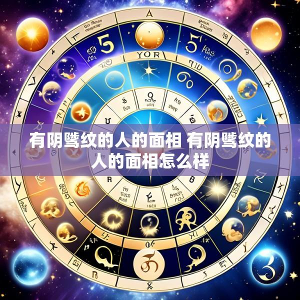 有阴骘纹的人的面相 有阴骘纹的人的面相怎么样