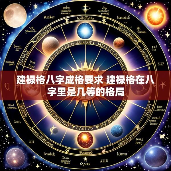 建禄格八字成格要求 建禄格在八字里是几等的格局