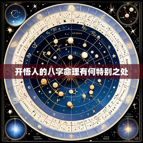 开悟人的八字命理有何特别之处