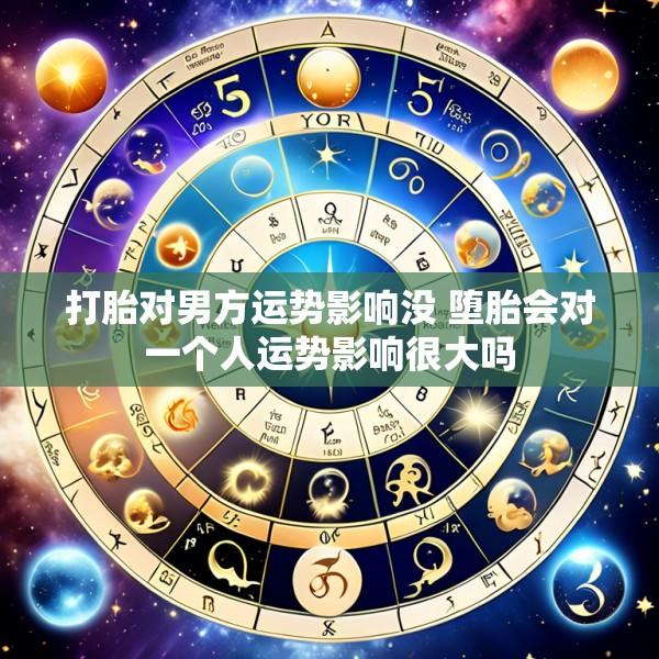 打胎对男方运势影响没 堕胎会对一个人运势影响很大吗