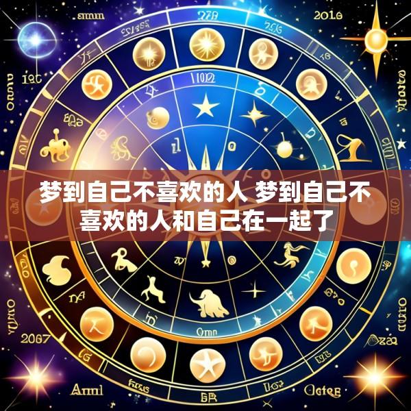 梦到自己不喜欢的人 梦到自己不喜欢的人和自己在一起了