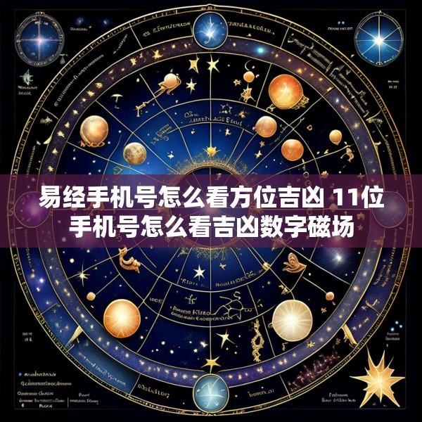 易经手机号怎么看方位吉凶 11位手机号怎么看吉凶数字磁场