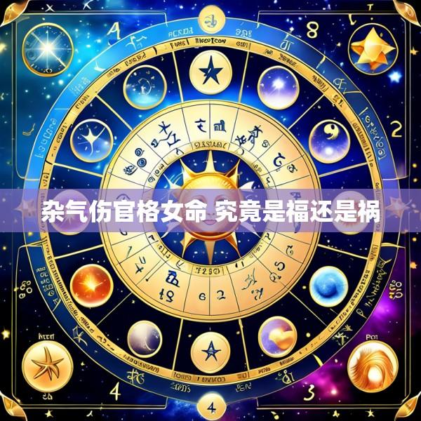 杂气伤官格女命 究竟是福还是祸