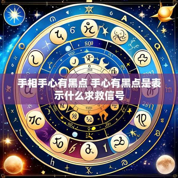 手相手心有黑点 手心有黑点是表示什么求救信号