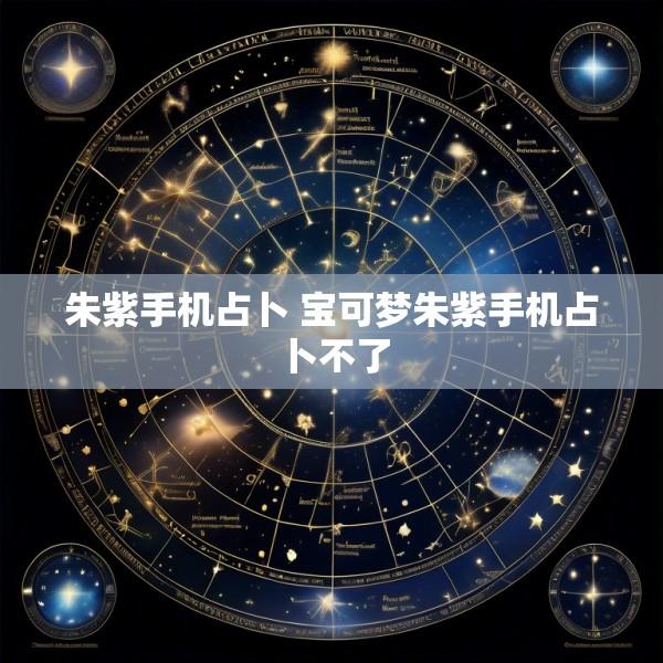 朱紫手机占卜 宝可梦朱紫手机占卜不了