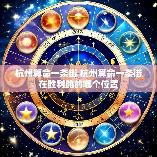 杭州算命一条街 杭州算命一条街在胜利路的哪个位置