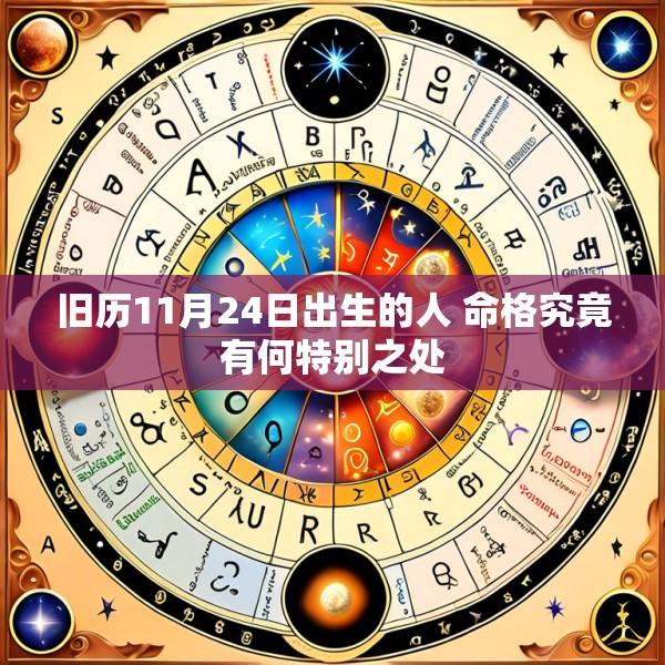 旧历11月24日出生的人 命格究竟有何特别之处
