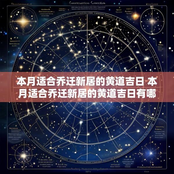 本月适合乔迁新居的黄道吉日 本月适合乔迁新居的黄道吉日有哪几个