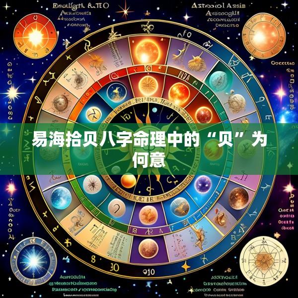 易海拾贝八字命理中的“贝”为何意