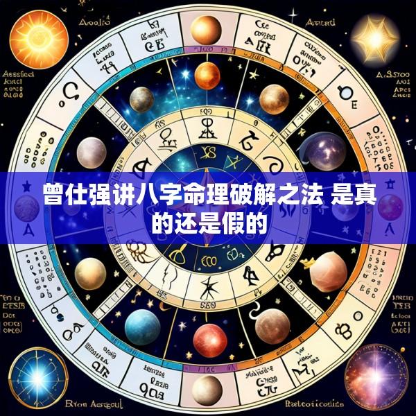 曾仕强讲八字命理破解之法 是真的还是假的