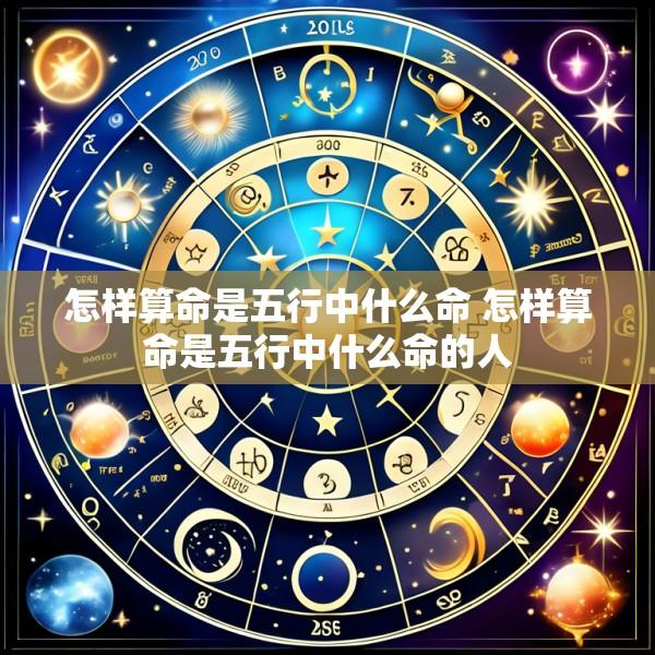 怎样算命是五行中什么命 怎样算命是五行中什么命的人