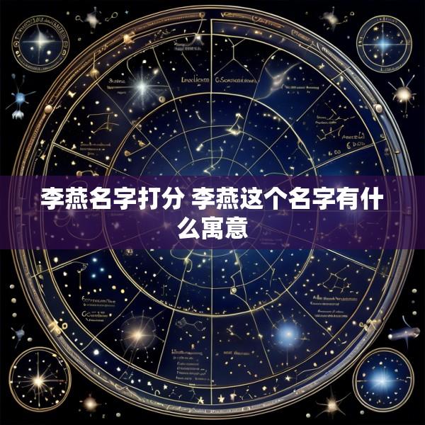 李燕名字打分 李燕这个名字有什么寓意